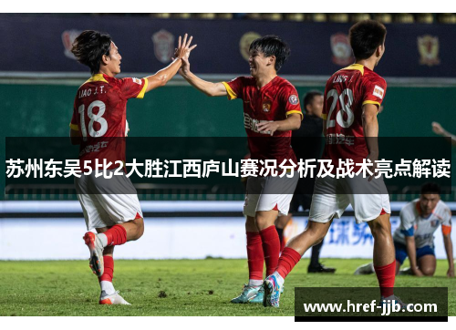 苏州东吴5比2大胜江西庐山赛况分析及战术亮点解读 苏州东吴5比2大胜江西庐山赛况分析及战术亮点解读