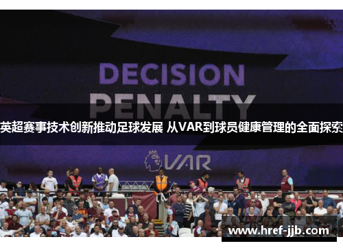英超赛事技术创新推动足球发展 从VAR到球员健康管理的全面探索