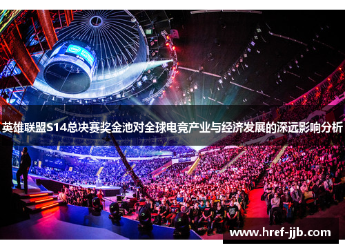英雄联盟S14总决赛奖金池对全球电竞产业与经济发展的深远影响分析
