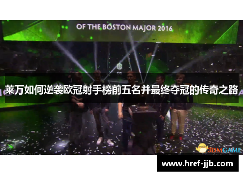 莱万如何逆袭欧冠射手榜前五名并最终夺冠的传奇之路