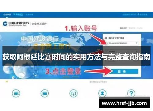 获取阿根廷比赛时间的实用方法与完整查询指南 获取阿根廷比赛时间的实用方法与完整查询指南