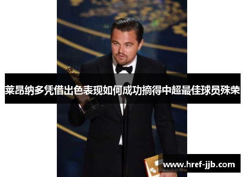 莱昂纳多凭借出色表现如何成功摘得中超最佳球员殊荣