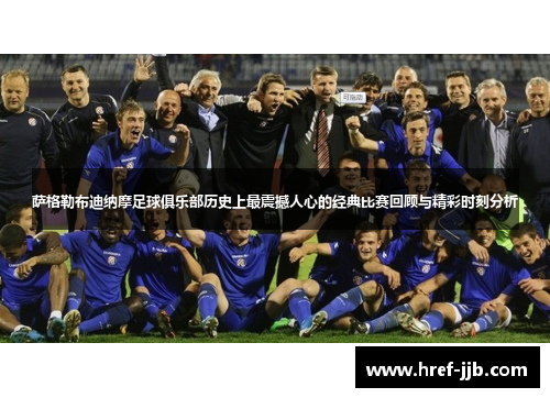 萨格勒布迪纳摩足球俱乐部历史上最震撼人心的经典比赛回顾与精彩时刻分析