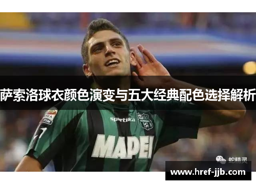 萨索洛球衣颜色演变与五大经典配色选择解析