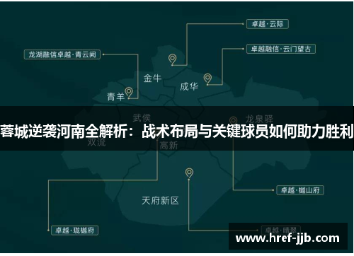 蓉城逆袭河南全解析：战术布局与关键球员如何助力胜利