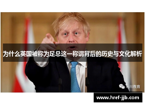 为什么英国被称为足总这一称谓背后的历史与文化解析