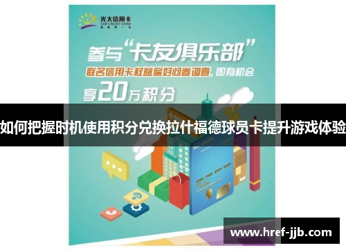如何把握时机使用积分兑换拉什福德球员卡提升游戏体验