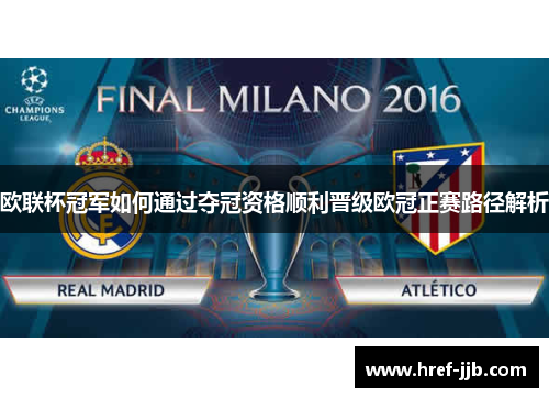 欧联杯冠军如何通过夺冠资格顺利晋级欧冠正赛路径解析