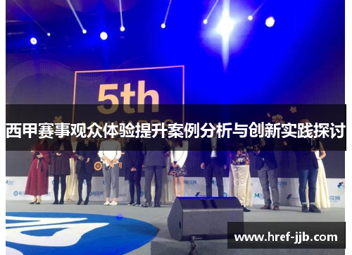 西甲赛事观众体验提升案例分析与创新实践探讨