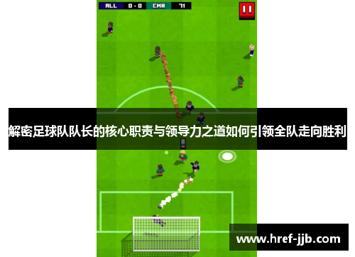 解密足球队队长的核心职责与领导力之道如何引领全队走向胜利
