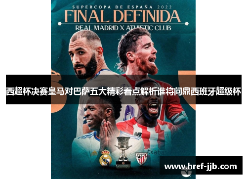 西超杯决赛皇马对巴萨五大精彩看点解析谁将问鼎西班牙超级杯 西超杯决赛皇马对巴萨五大精彩看点解析谁将问鼎西班牙超级杯