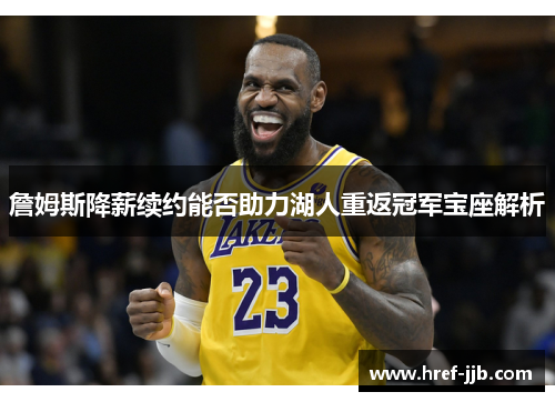 詹姆斯降薪续约能否助力湖人重返冠军宝座解析