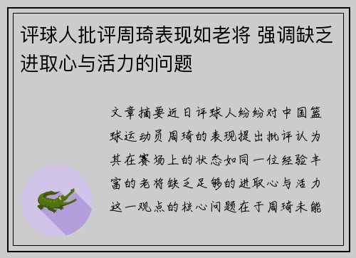 评球人批评周琦表现如老将 强调缺乏进取心与活力的问题