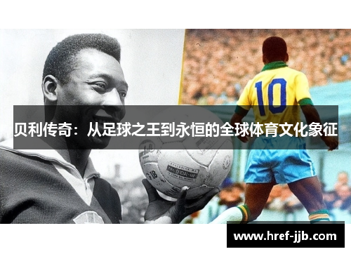 贝利传奇：从足球之王到永恒的全球体育文化象征