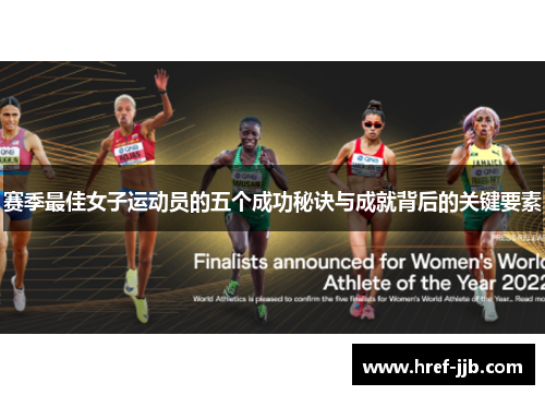 赛季最佳女子运动员的五个成功秘诀与成就背后的关键要素