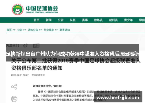 足协新规出台广州队为何成功获得中超准入资格背后原因揭秘