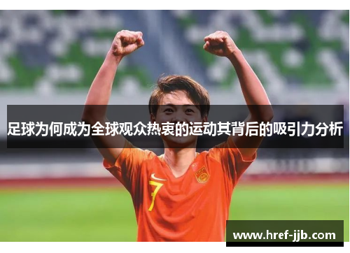 足球为何成为全球观众热衷的运动其背后的吸引力分析