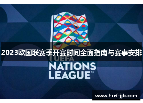 2023欧国联赛季开赛时间全面指南与赛事安排