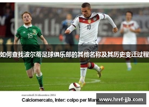 如何查找波尔蒂足球俱乐部的其他名称及其历史变迁过程 如何查找波尔蒂足球俱乐部的其他名称及其历史变迁过程