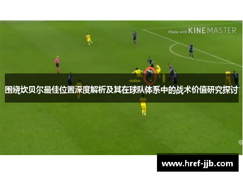 围绕坎贝尔最佳位置深度解析及其在球队体系中的战术价值研究探讨