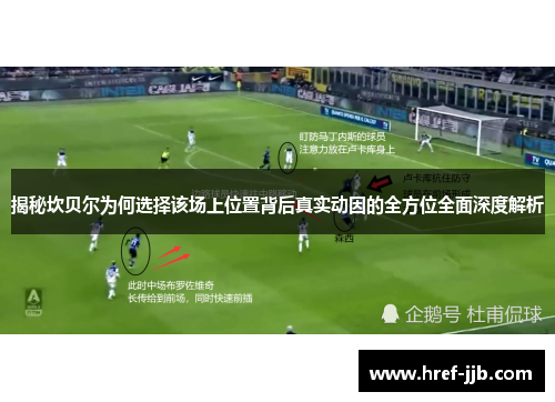 揭秘坎贝尔为何选择该场上位置背后真实动因的全方位全面深度解析