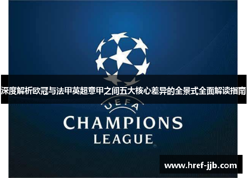 深度解析欧冠与法甲英超意甲之间五大核心差异的全景式全面解读指南