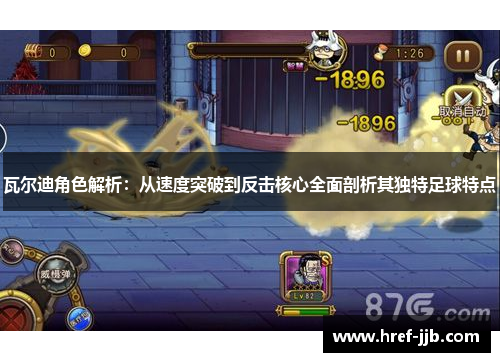 瓦尔迪角色解析：从速度突破到反击核心全面剖析其独特足球特点