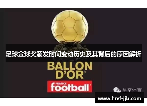 足球金球奖颁发时间变动历史及其背后的原因解析 足球金球奖颁发时间变动历史及其背后的原因解析