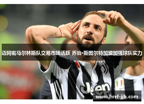 迈阿密马尔林斯队交易市场活跃 乔治·斯图尔特加盟加强球队实力