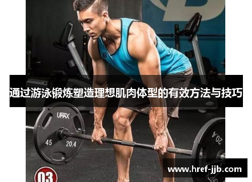通过游泳锻炼塑造理想肌肉体型的有效方法与技巧
