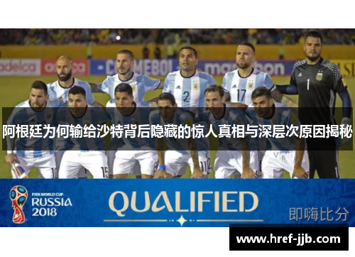 阿根廷为何输给沙特背后隐藏的惊人真相与深层次原因揭秘