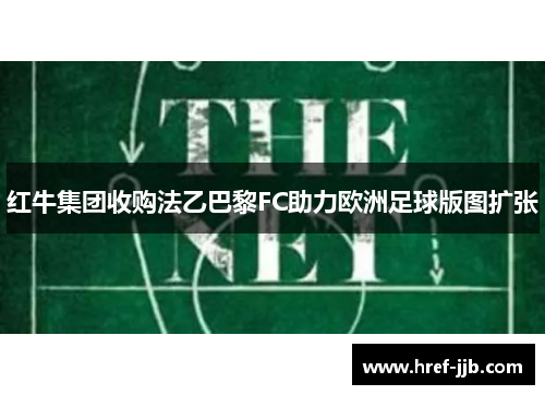 红牛集团收购法乙巴黎FC助力欧洲足球版图扩张