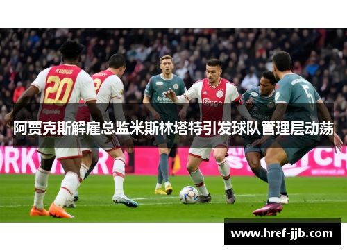 阿贾克斯解雇总监米斯林塔特引发球队管理层动荡
