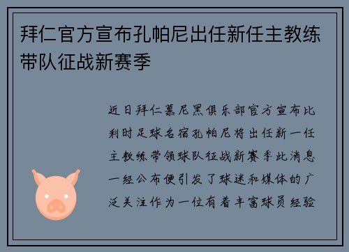 拜仁官方宣布孔帕尼出任新任主教练带队征战新赛季