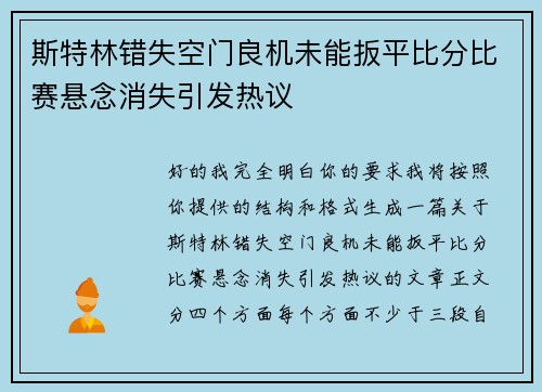 斯特林错失空门良机未能扳平比分比赛悬念消失引发热议