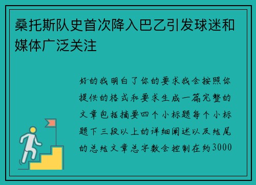 桑托斯队史首次降入巴乙引发球迷和媒体广泛关注