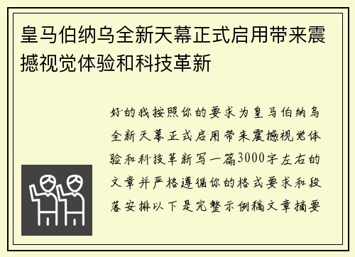 皇马伯纳乌全新天幕正式启用带来震撼视觉体验和科技革新