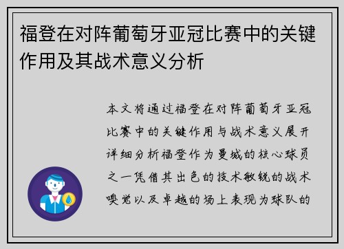 福登在对阵葡萄牙亚冠比赛中的关键作用及其战术意义分析