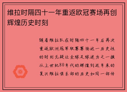 维拉时隔四十一年重返欧冠赛场再创辉煌历史时刻