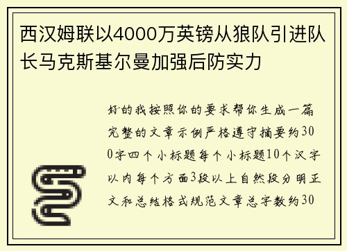 西汉姆联以4000万英镑从狼队引进队长马克斯基尔曼加强后防实力